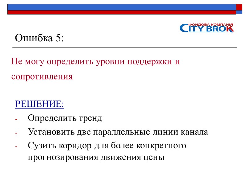 Ошибка 5: Не могу определить уровни поддержки и сопротивления РЕШЕНИЕ: Определить тренд Установить две